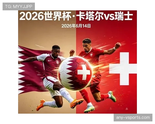 瑞士队2026世界杯小组赛前景分析：出线形势与对手对比