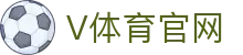 V体育官方网站 - 全天候体育赛事直播服务平台